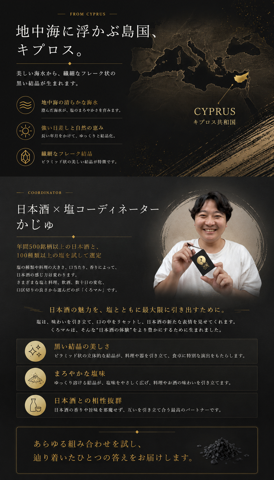 キプロスの海塩と日本酒×塩コーディネーター かじゅの紹介