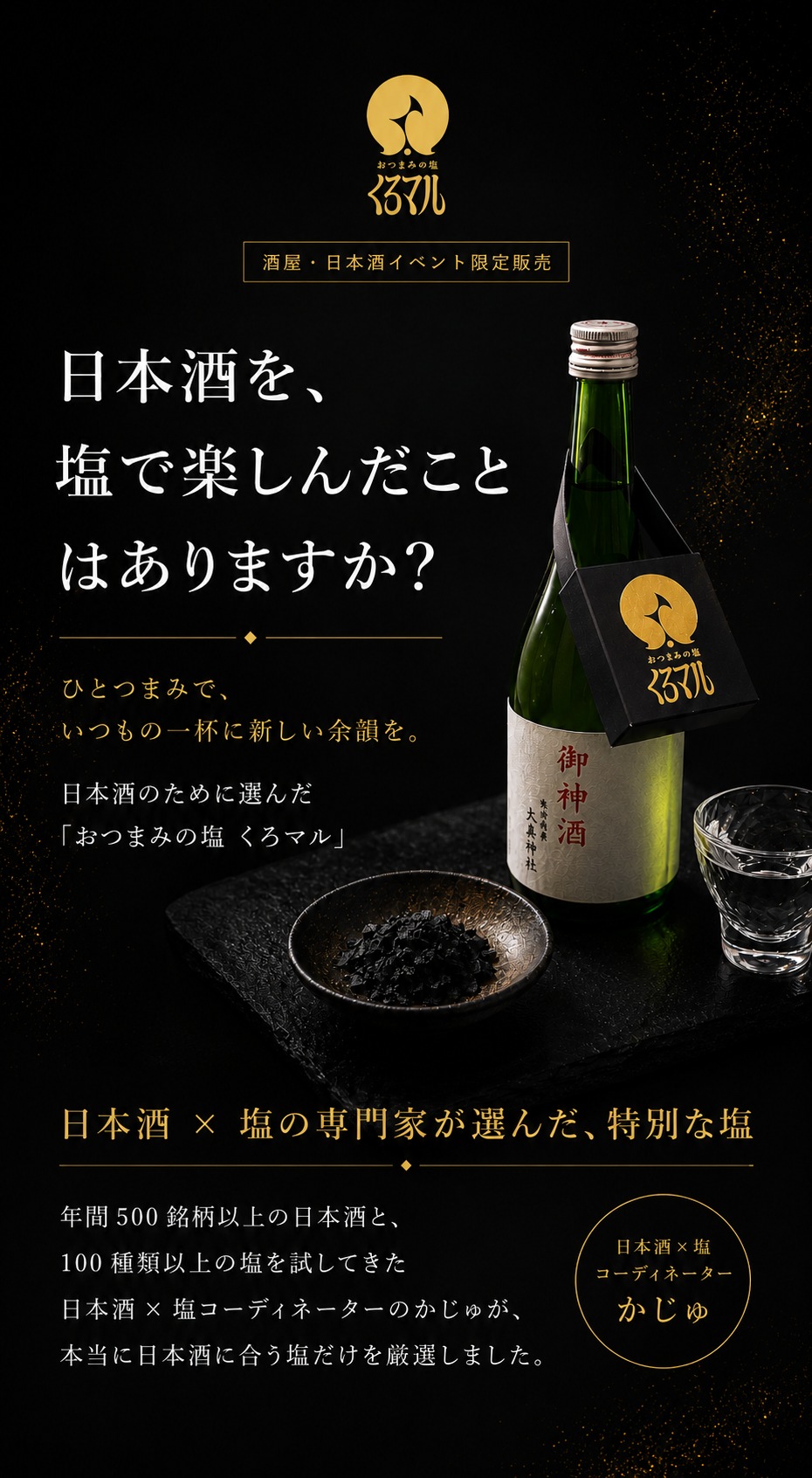 おつまみの塩 くろマル。日本酒を塩で楽しむ、新しい晩酌体験