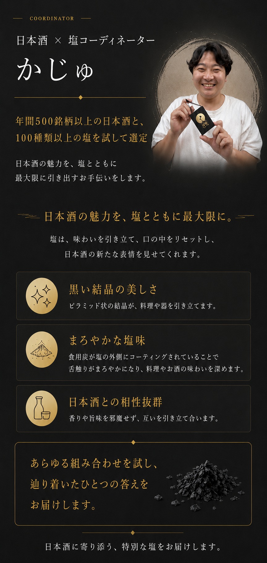 日本酒×塩コーディネーター かじゅの紹介